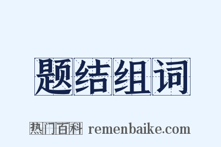题结组词是什么意思的图片